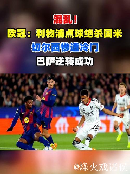 利物浦绝杀国米，巴萨逆转法兰克福，切尔西再掀风暴