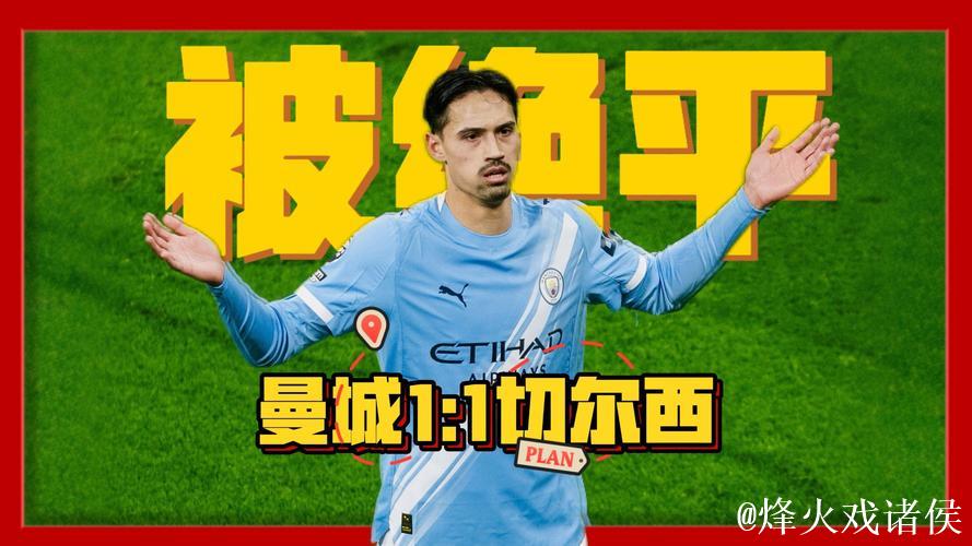 英超-恩佐扳平赖因德斯建功格瓦迪奥尔伤退 曼城1-1战平切尔西