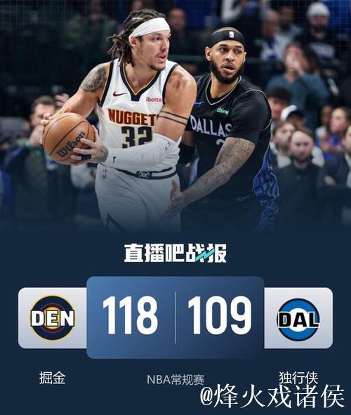 穆雷33+5弗拉格6分伤退 掘金力克独行侠豪取三连胜