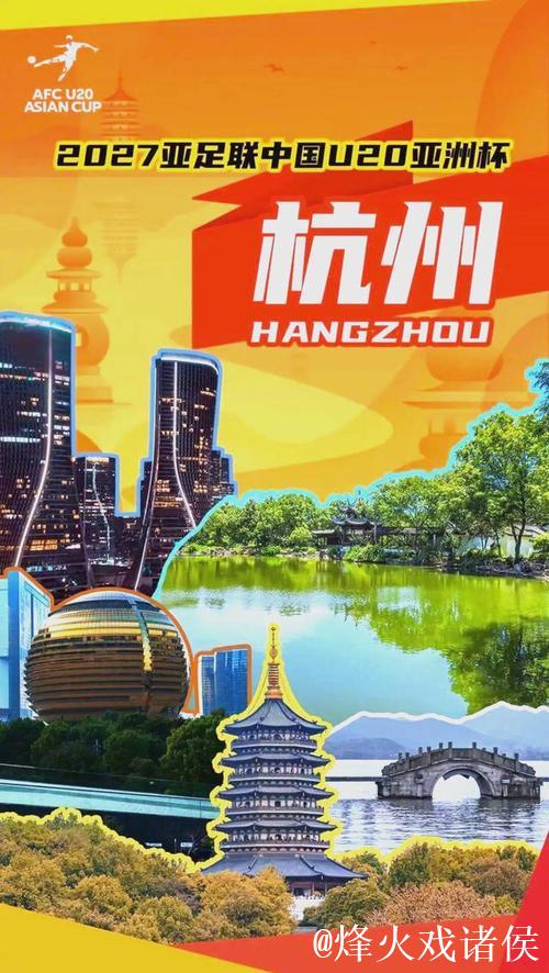 “杭州将承办2027年亚足联U20亚洲杯”