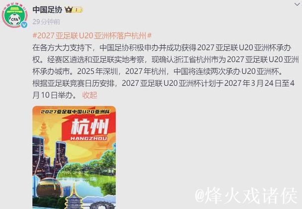 “杭州将承办2027年亚足联U20亚洲杯”