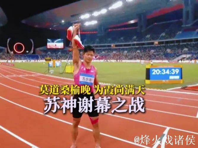 全运会-苏炳添“最后一舞”不说再见