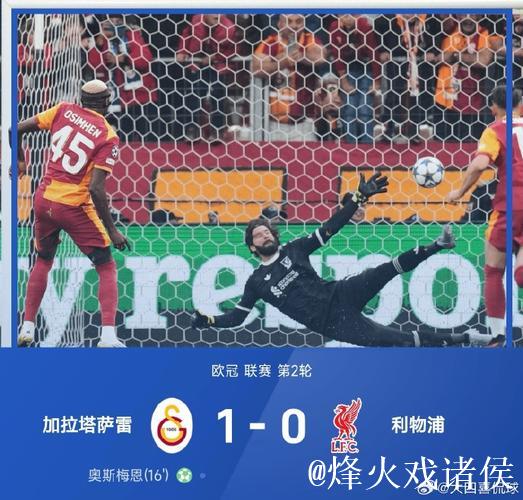 索博斯洛伊失误送点，利物浦0-1不敌加拉塔萨雷连遭两败